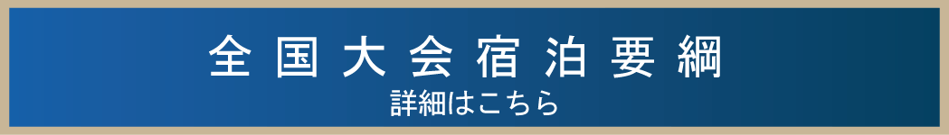 全国大会1stラウンド